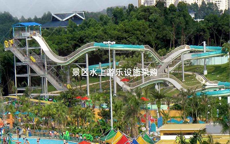 景區水上游樂設施采購