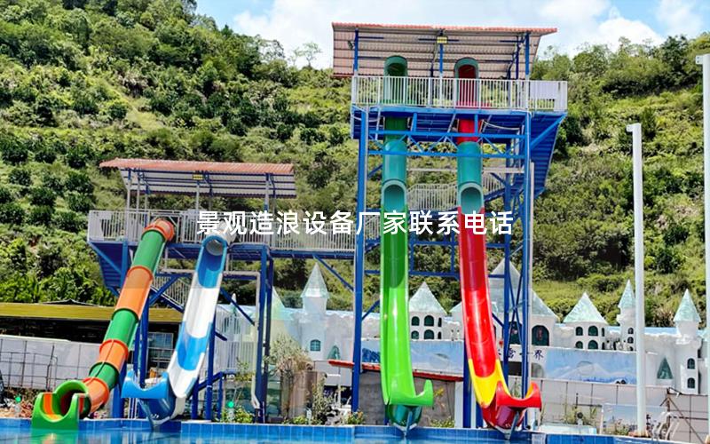 景觀造浪設(shè)備廠家聯(lián)系電話