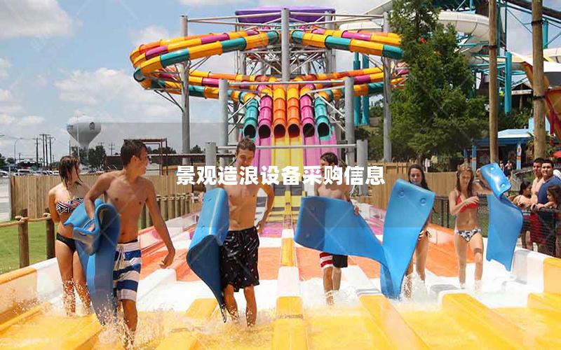 景觀造浪設(shè)備采購信息