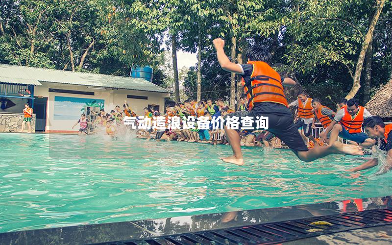 氣動造浪設備價格查詢