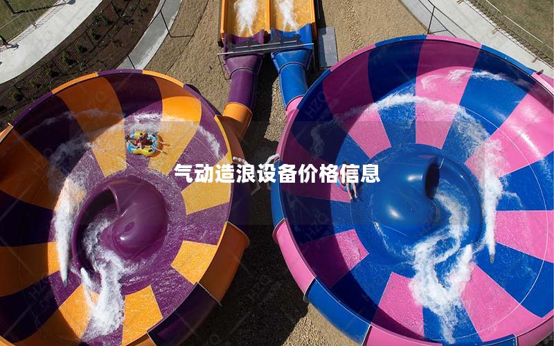 氣動造浪設備價格信息 氣動造浪設備價格信息