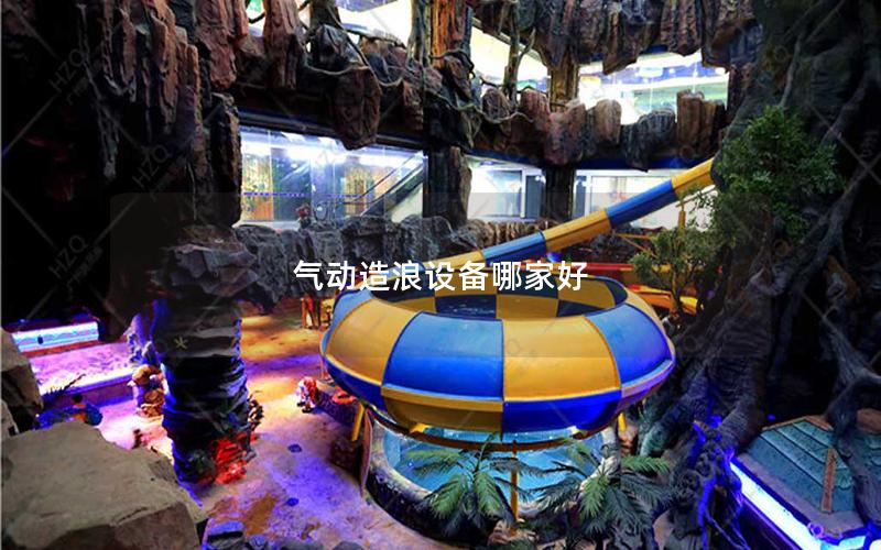 氣動(dòng)造浪設(shè)備哪家好 氣動(dòng)造浪設(shè)備哪家好