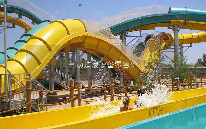 氣動造浪設備零售價