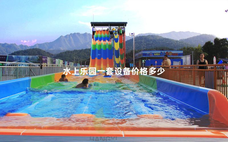 水上樂(lè)園一套設(shè)備價(jià)格多少