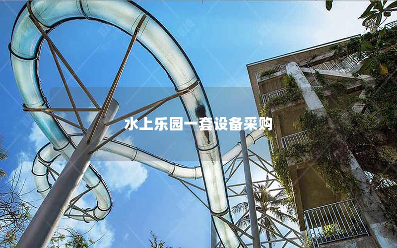 水上樂園一套設(shè)備采購(gòu)