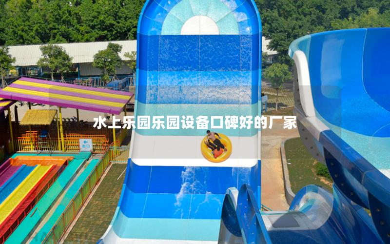 水上樂(lè)園樂(lè)園設(shè)備口碑好的廠家