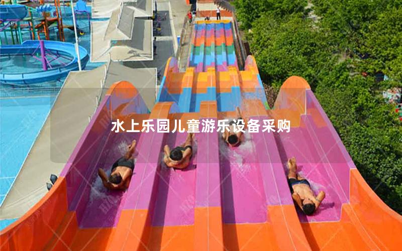 水上樂園兒童游樂設(shè)備采購(gòu)