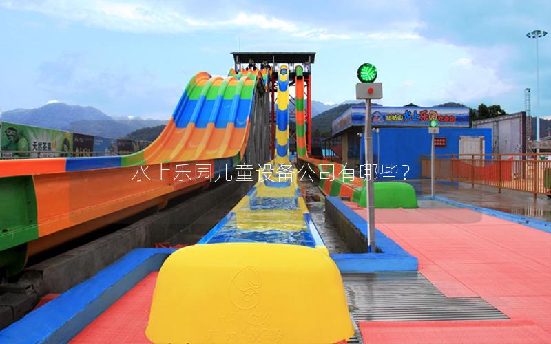 水上樂園兒童設備公司有哪些？