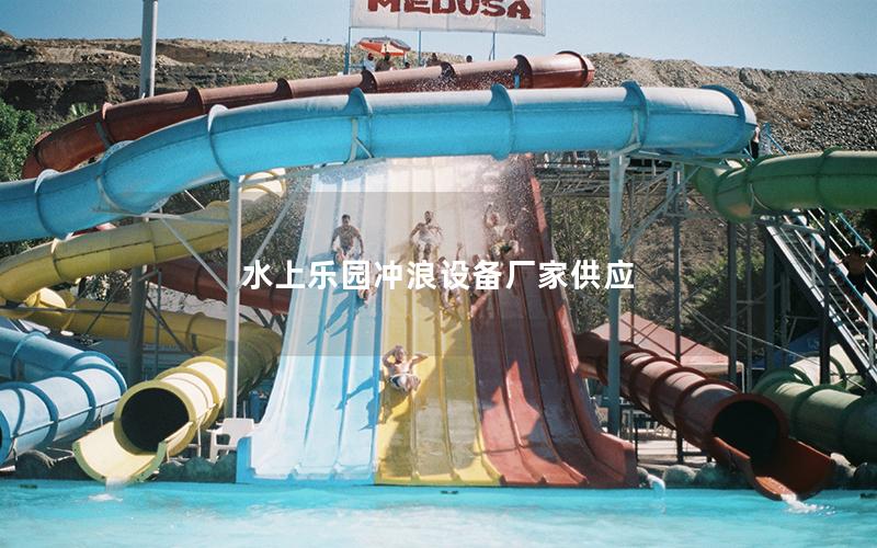 水上樂園沖浪設備廠家供應
