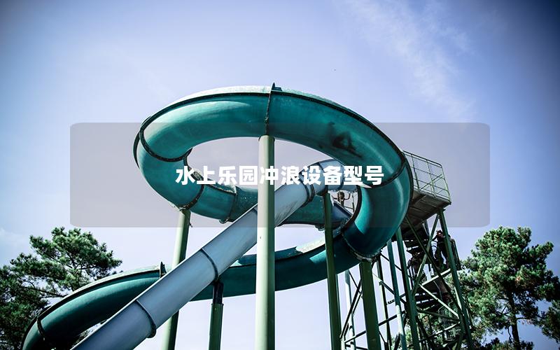 水上樂園沖浪設(shè)備型號