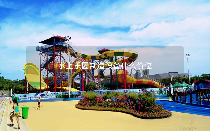 水上樂園制造設備什么價位