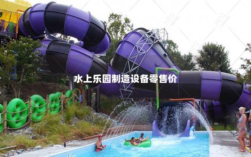 水上樂園制造設備零售價