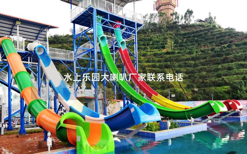 水上樂園大喇叭廠家聯系電話