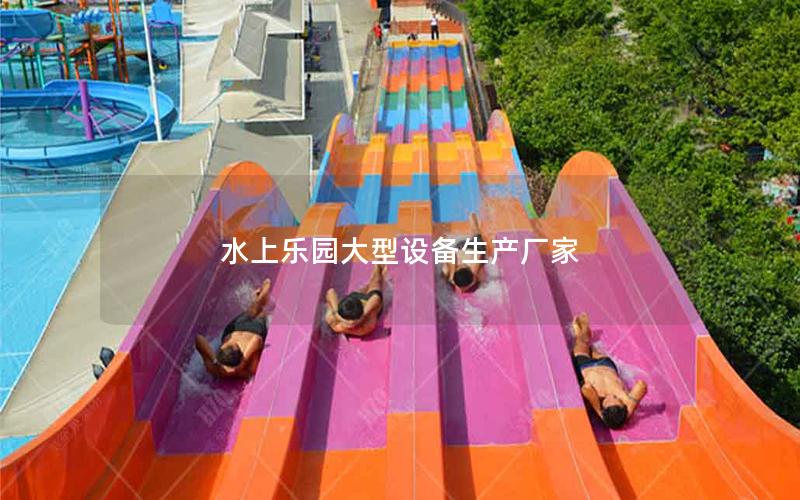 水上樂(lè)園大型設(shè)備生產(chǎn)廠家