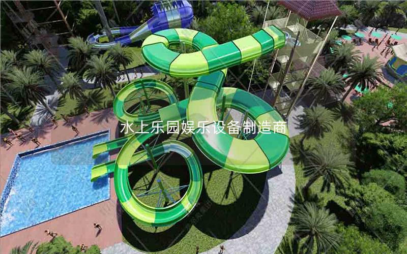 水上樂園娛樂設備制造商
