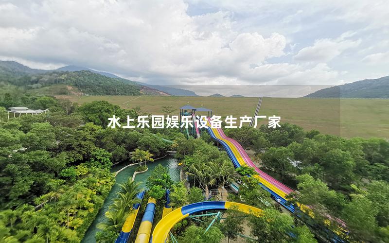 水上樂園娛樂設備生產廠家