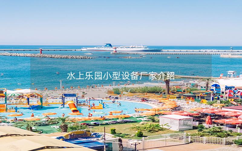 水上樂(lè)園小型設(shè)備廠家介紹