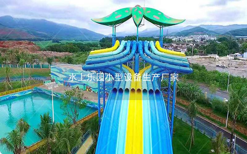水上樂園小型設備生產廠家