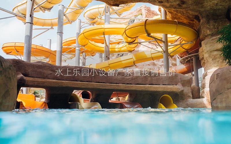 水上樂園小設備廠家直接銷售價