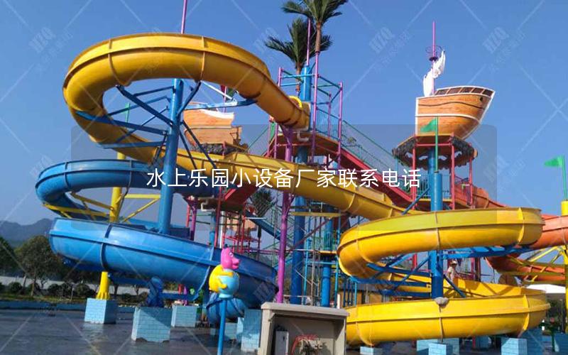 水上樂園小設備廠家聯系電話