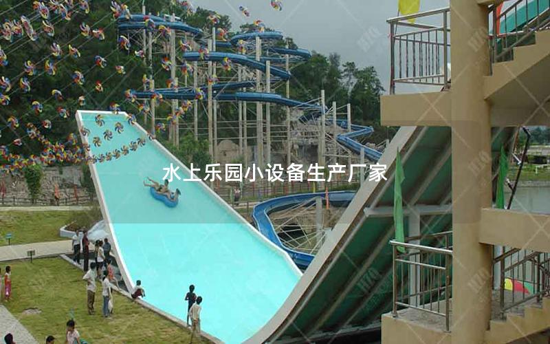 水上樂園小設備生產廠家