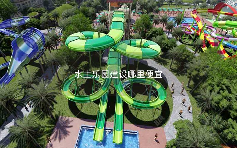 水上樂園建設哪里便宜