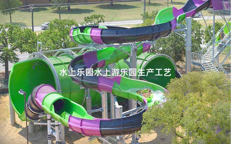 水上樂園水上游樂園生產工藝