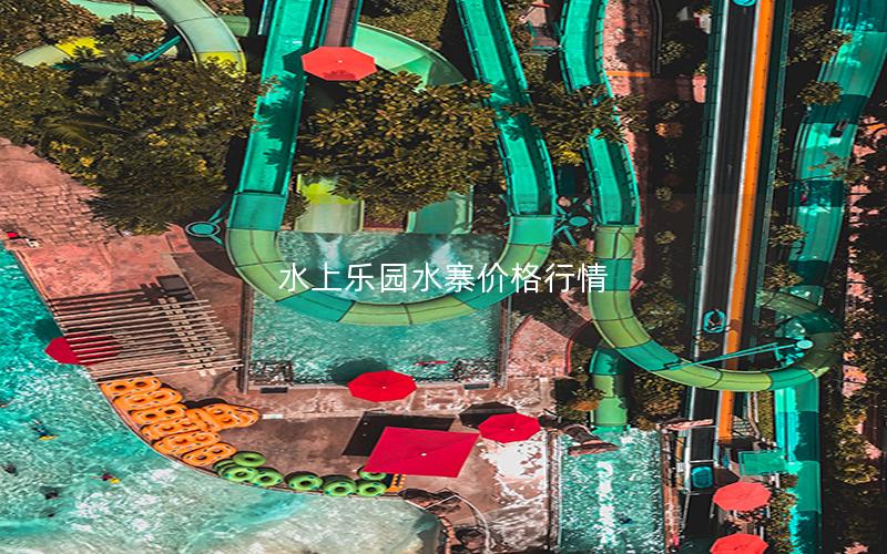 水上樂園水寨價格行情
