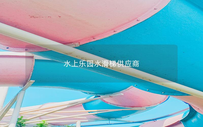 水上樂園水滑梯供應商