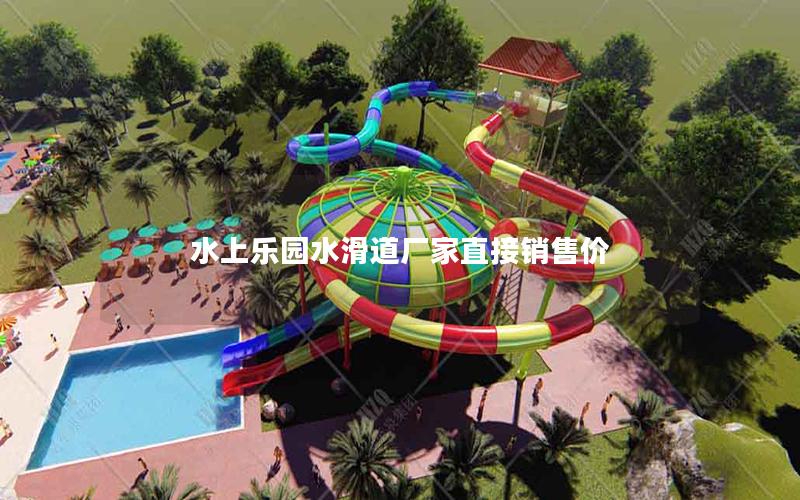 水上樂園水滑道廠家直接銷售價