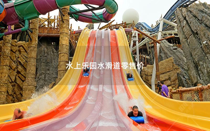 水上樂園水滑道零售價