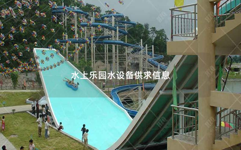水上樂園水設備供求信息