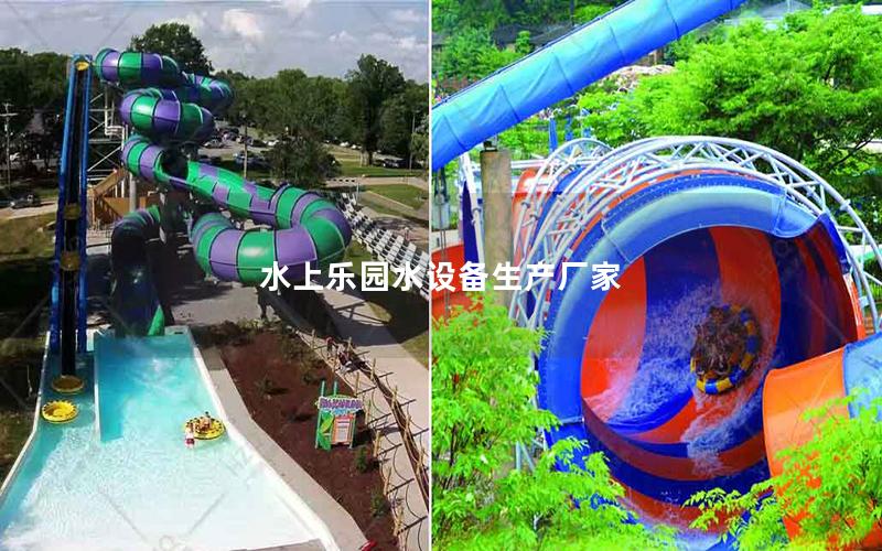 水上樂(lè)園水設(shè)備生產(chǎn)廠家