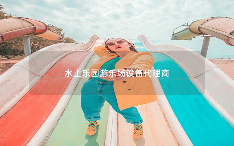 水上樂園游樂場設(shè)備代理商