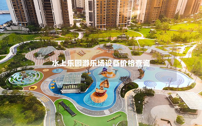 水上樂園游樂場(chǎng)設(shè)備價(jià)格查詢