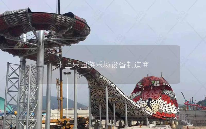 水上樂園游樂場設備制造商