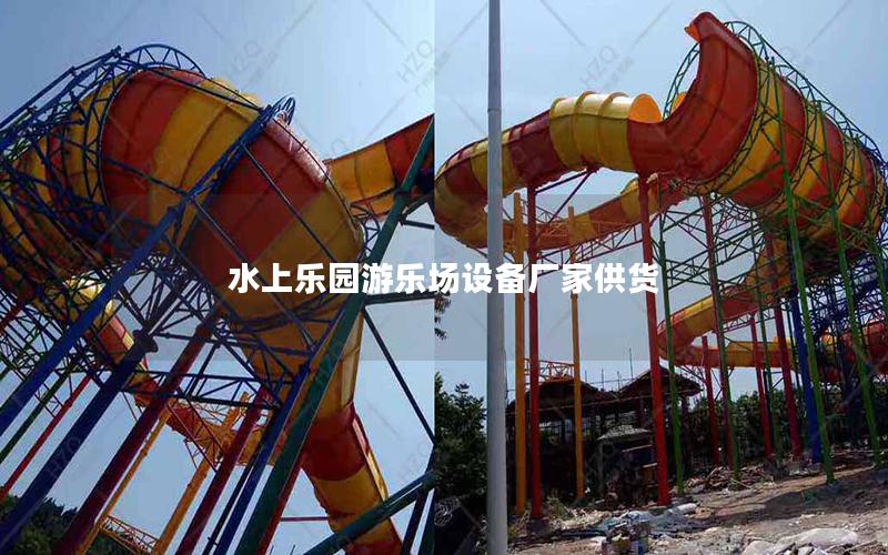 水上樂園游樂場(chǎng)設(shè)備廠家供貨