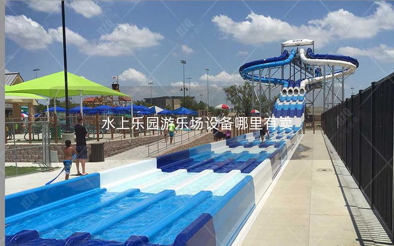 水上樂園游樂場設備哪里有賣