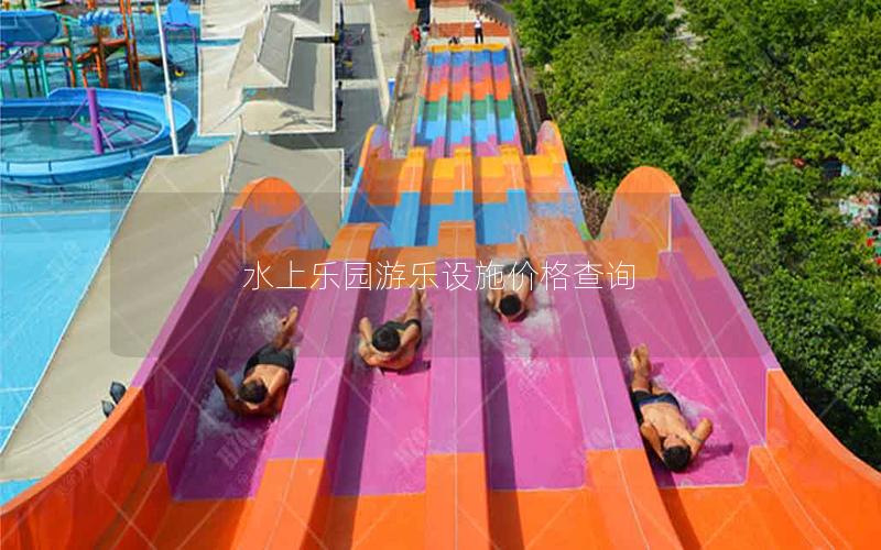 水上樂園游樂設(shè)施價(jià)格查詢