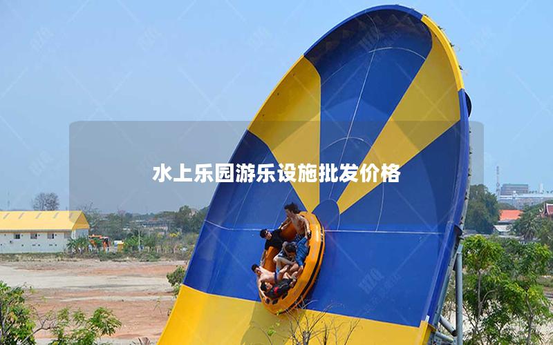 水上樂園游樂設施批發(fā)價格