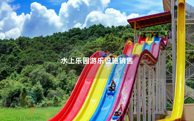 水上樂園游樂設施銷售
