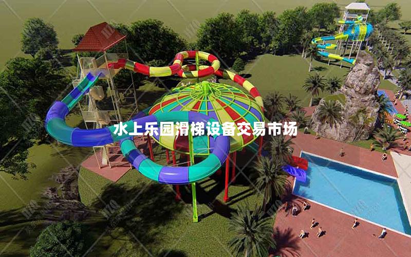 水上樂園滑梯設(shè)備交易市場(chǎng)