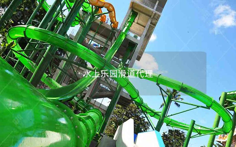 水上樂(lè)園滑道代理
