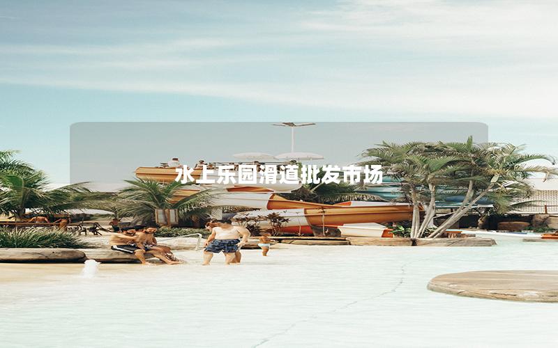 水上樂園滑道批發(fā)市場(chǎng)