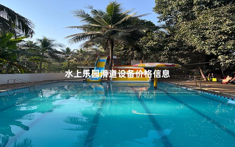 水上樂(lè)園滑道設(shè)備價(jià)格信息