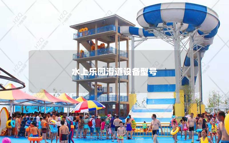 水上樂園滑道設備型號