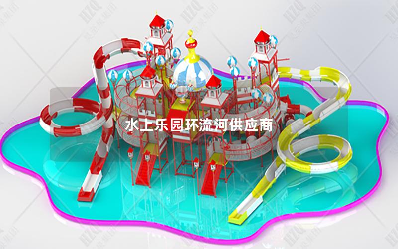 水上樂園環流河供應商