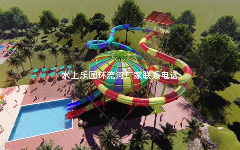 水上樂園環流河廠家聯系電話