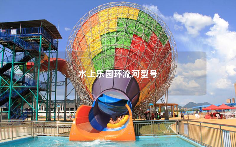 水上樂園環流河型號
