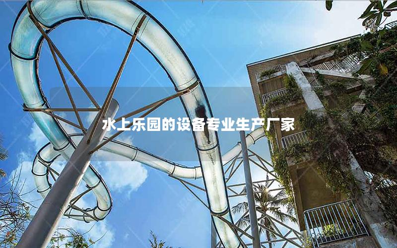 水上樂園的設備專業生產廠家